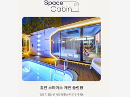 강원도 홍천군 서면 휴토피아글램핑&스페이스캐빈 매매_썸네일_2